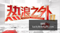 电竞战队新,成员亮相,品牌赞助助,幸运飞艇,彩票平台,高频彩票,在线投注,彩票预测